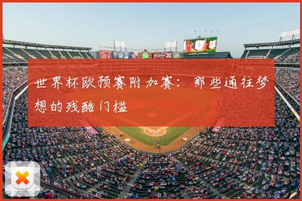 世界杯欧预赛附加赛：那些通往梦想的残酷门槛