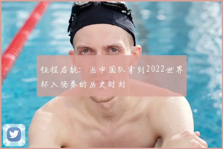 征程启航：当中国队拿到2022世界杯入场券的历史时刻