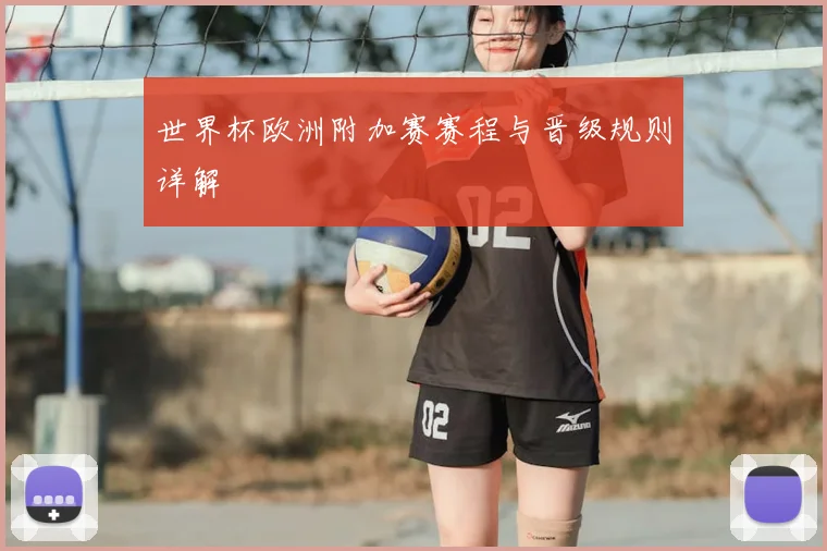 世界杯欧洲附加赛赛程与晋级规则详解