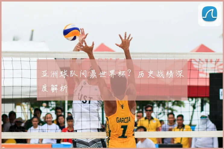 亚洲球队问鼎世界杯?历史战绩深度解析