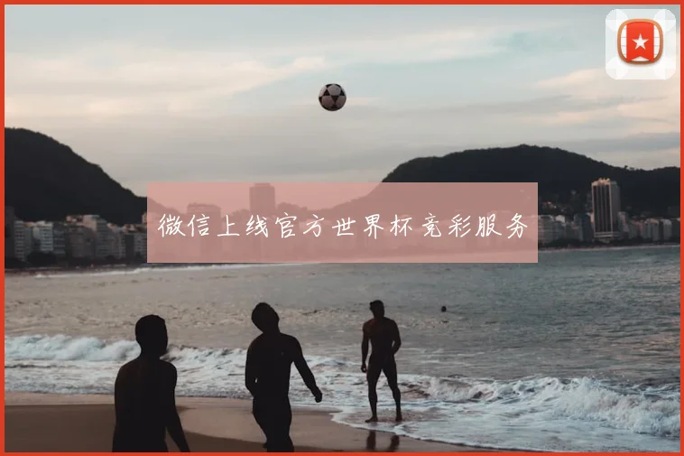 微信上线官方世界杯竞彩服务