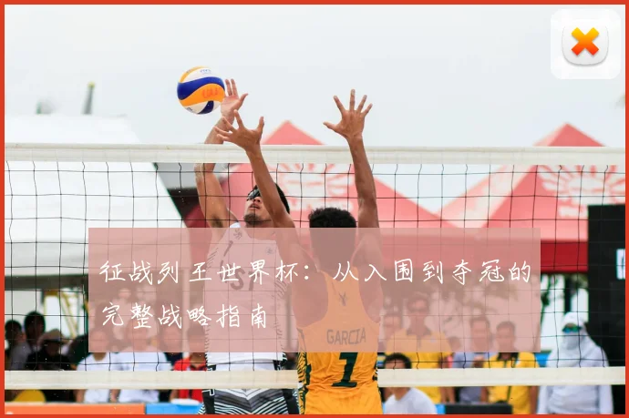 征战列王世界杯：从入围到夺冠的完整战略指南