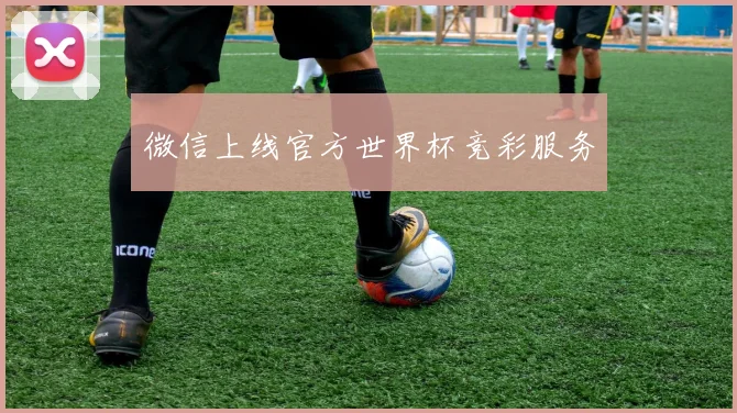 微信上线官方世界杯竞彩服务