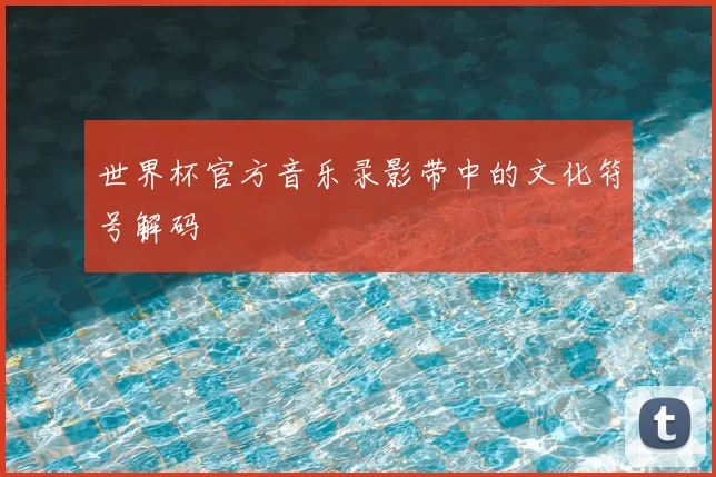 世界杯官方音乐录影带中的文化符号解码