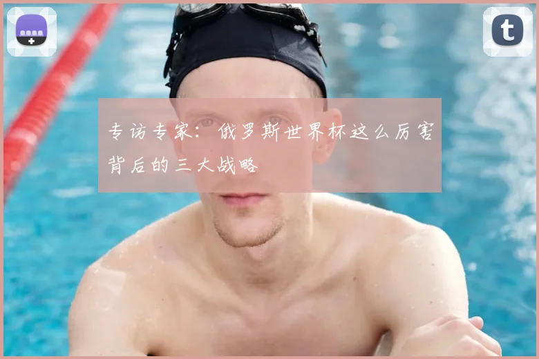 专访专家:俄罗斯世界杯这么厉害背后的三大战略