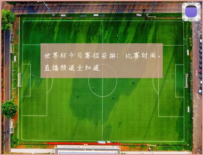 世界杯今日赛程安排：比赛时间、直播频道全知道