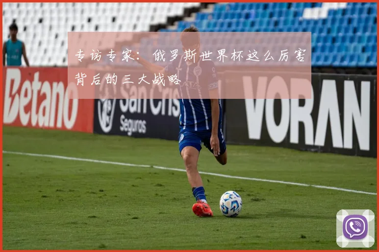 专访专家:俄罗斯世界杯这么厉害背后的三大战略