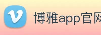 博雅app官网登录 Logo